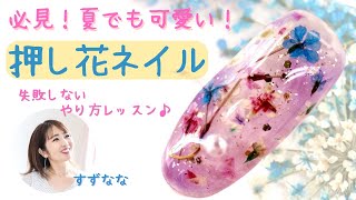 【夏でも可愛い押し花ネイル 】押し花は春だけって思ってない？透け感があるから夏でも可愛い押し花ネイル