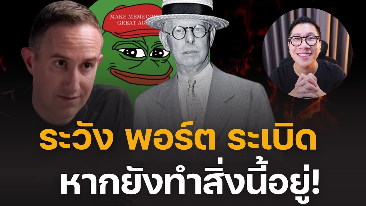 ⁣ผู้เชี่ยวชาญเตือน! นี่คือ “กับดัก” ที่ทำให้ หมดตัว แบบไม่รู้ตัว! - Morgan Housel