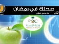 برنامج صحتك في رمضان 30 06 2014 مع محمد المقبل 