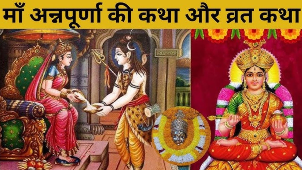 अन्नपूर्णा माता व्रत कथा // Annapurna Mata ki Katha // अन्नपूर्णा माता की कहानी // Annpurna mata  