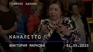 Виктория Маркова. Каналетто