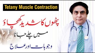 Tetany muscle contraction - پٹھوں کا کھچاؤ Spasms Causes & Treatment | By Dr. Khalid Jamil