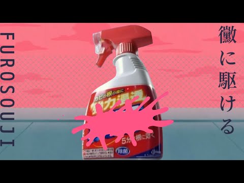 【音MAD】黴に駆ける【カビキラー×夜に駆ける】