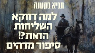 תניא בקטנה - סיפור מדהים על שליחות ותשובה