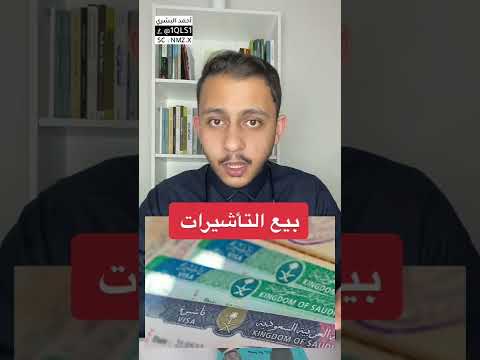 بيع التأشيرات عالم المعلومات 
