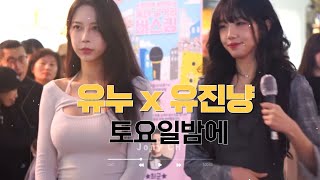 [최가네 봄맞이 홍대 길거리 버스킹] 유누 x 유진냥 - 토요일밤에 20240424