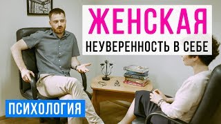 Психолог женщинам. как избавиться от НЕУВЕРЕННОСТИ В СЕБЕ и повысить самооценку