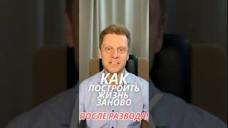 Как построить свою жизнь заново? #психология #взаимодействие #семья
