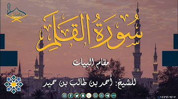 سورة القلم مقام البيات والبيات شوري للشيخ: أحمد بن طالب بن حميد