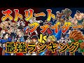 どっちのガチャがおすすめ？？ガチャ引く前に絶対に見ろ！！ストファイ最強ランキング！