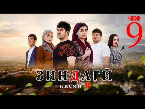 ЗИНДАГИ 9 КАЧЕСТВО ОРГИНАЛ 4К ОФИЦИАЛЬНО