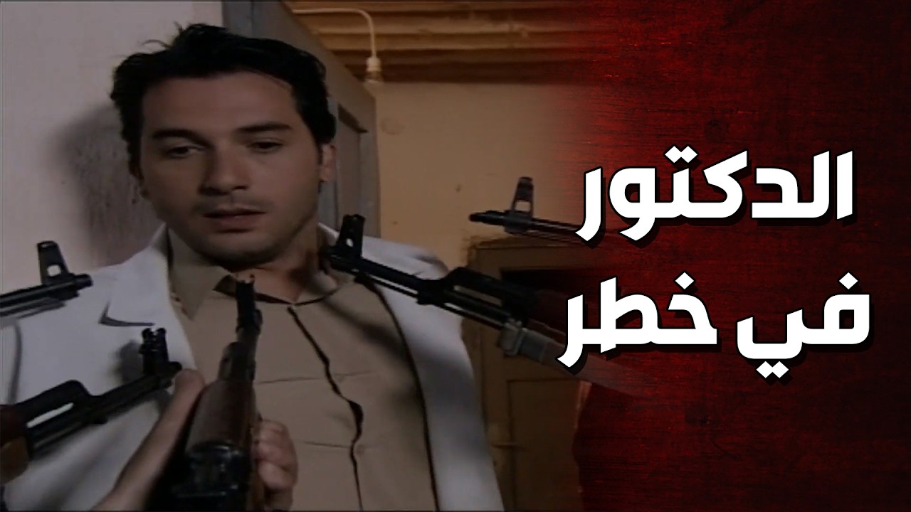 زيدان اقتحم الضيعة لحتى يهدد الدكتور طارق 🥺😱 الأرض الطيبة