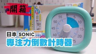 日本SONIC【專注力倒數計時器】開箱 ソニック: ソニック 時っ感タイマー トキ