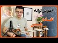 آموزش افسانه هستی تار و سه تار Afsane Hasti 