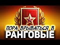 Проходим квалификацию ☀ Ранговые бои World of Tanks. 1 сезон