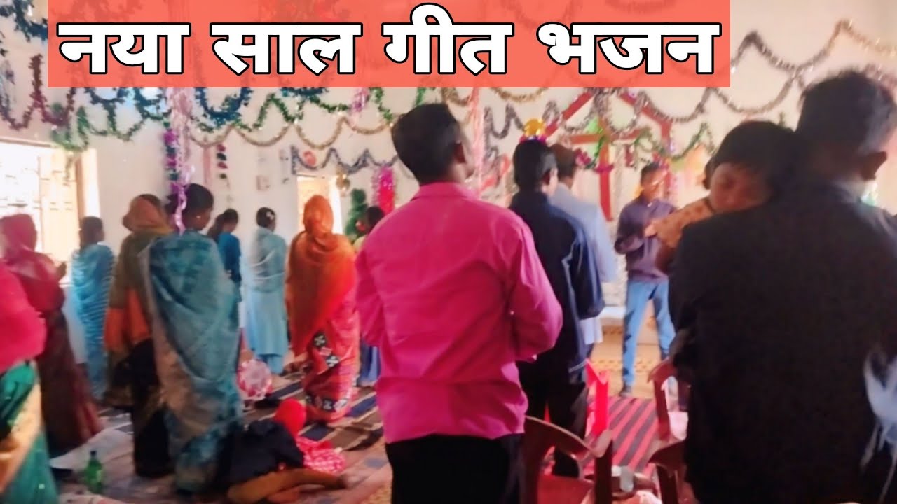 नया साल गीत भजन ❤🎉 || मसीह गीत भजन // 