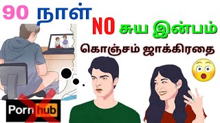 கவனமக இரககணமNofap Challenge In Tamil Nofap Challenge 90 Days Tamiljust For Improvement