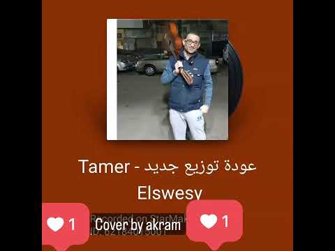 عودة توزيع جديد مهندس تامر السويسي اداء غنائي اكرم الكراني