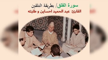 المصحف المعلم برواية ورش / الشيخ عبد الحميد احساين/ سورة الفلق مكررةSûrat Al-Falaq