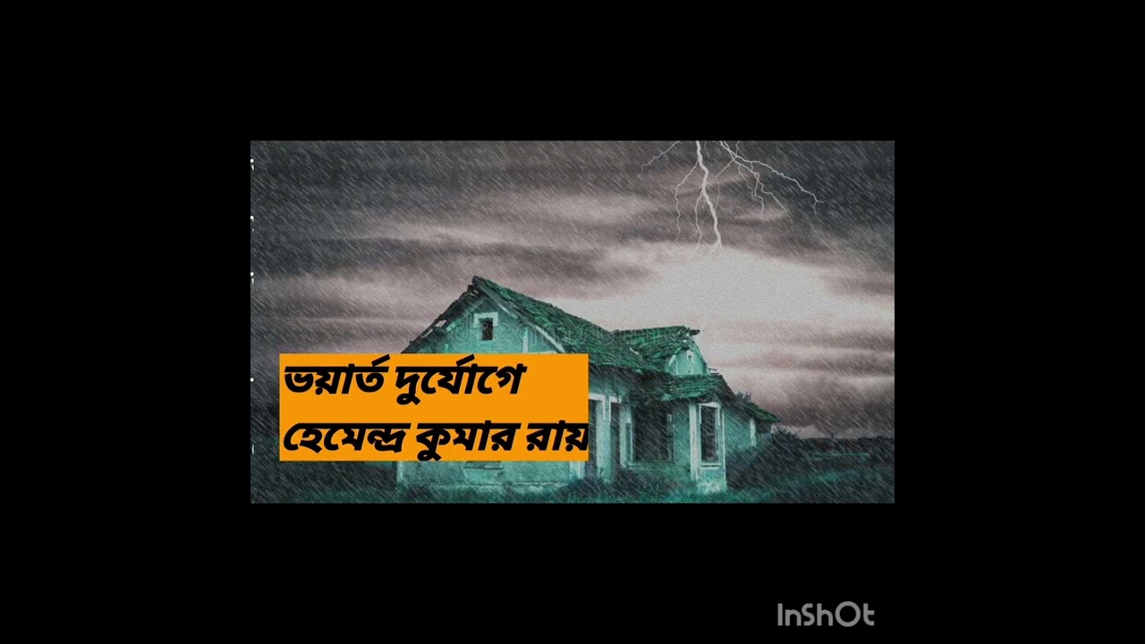 #bengolighoststory #ভয়ার্ত দুর্যোগে#লেখক:হেমেন্দ্র কুমার রায়