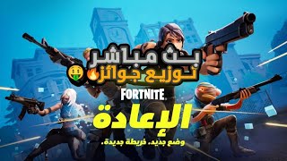 ? بث مباشر فورت نايت || سيرفر خاص || فعاليات || A77 || ايتم شوب || بدايه جديده واسأل الله التوفيق ?.