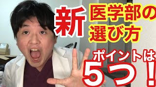 「新・医学部の選び方！」医学部受験では偏差値、学費、立地以外の何で医学部を選んだらいいの？