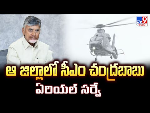 ఆ జిల్లాలో సీఎం చంద్రబాబు ఏరియల్ సర్వే  | CM Chandrababu | Aerial Survey - TV9 - TV9