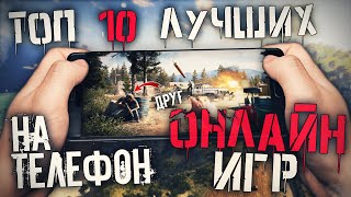 Топ 10 Лучших Онлайн Игр На Телефон! Мобильные онлайн игры