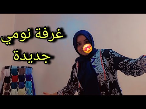 وأخيراااااا ما قدني فرحة غرفة نوم جديدة لكل مجتهد نصيب