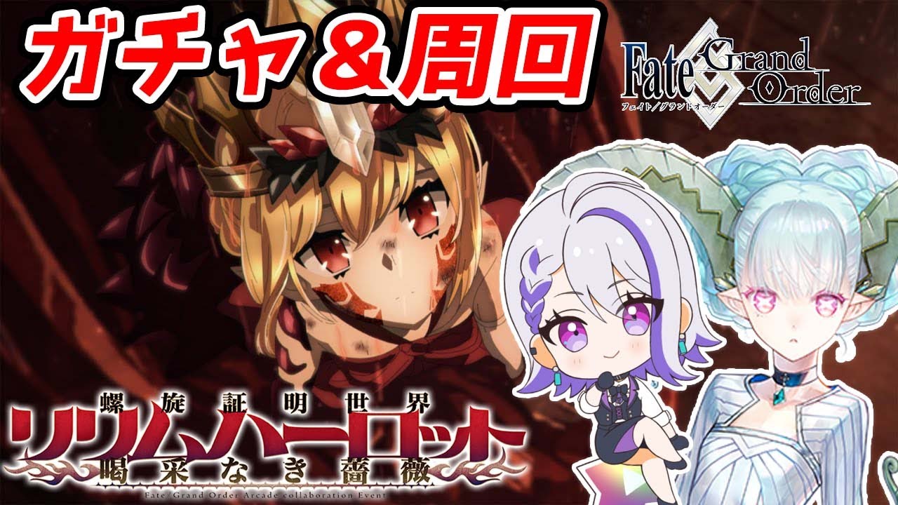 【#FGO/ガチャ】最高なストーリに感謝の1万円ティアマトガチャ！後の周回しながら雑談！螺旋証明世界 リリムハーロット ～喝采なき薔薇～ 攻略 【朔夜トバリ/#Vtuber】