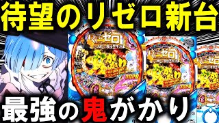 【パチンコ 新台 リゼロ 鬼がかり 199ver.】より鬼がかった激やば台w【パチンコ 実践】【ひでぴ パチンコ】