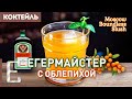 ЕГЕРМЕЙСТЕР с облепихой и имбирём — коктейль Moscow Boundless Slush