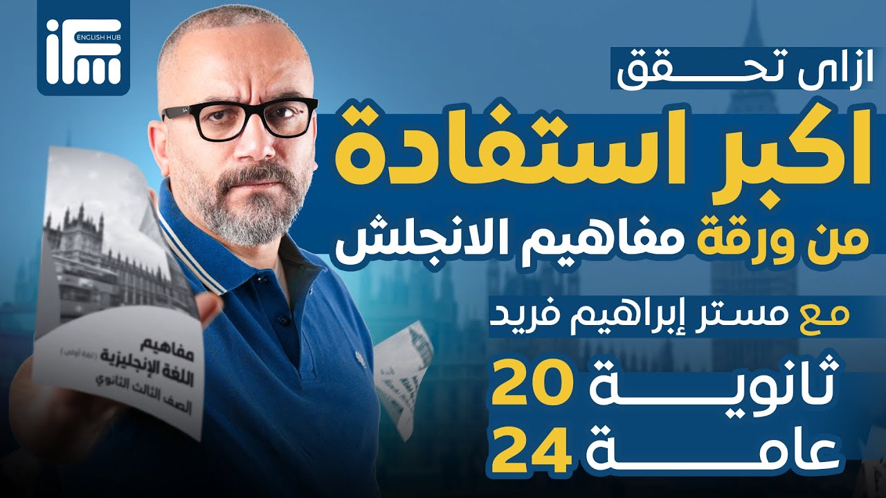 أفضل طريقة للتعامل مع ورقة مفاهيم اللغة الانجليزية للصف الثالث الثانوي 2024 | مع مستر إبراهيم فريد