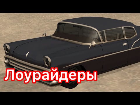 Все лоурайдеры в GTA SA