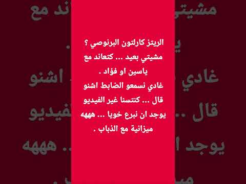 من البرانص للريتز كارلتون