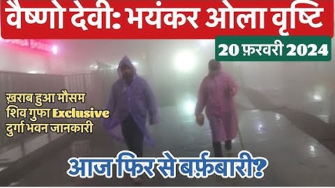 वैष्णो देवी: भयंकर ओला वृष्टि आँधी तूफ़ान 20 फ़रवरी 2024 #vaishnodeviyatra #yakshom #vaishnodevi