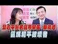 '26.05.25【觀點│正經龍鳳配】Pt.3 習近平點名高市早苗、賴清德區域和平破壞者