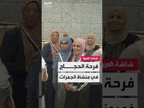 كاميرا العربية توثق فرحة وسعادة الحجاج خلال أداء المناسك: الخدمات ممتازة والتنظيم هو سر هذا النجاح