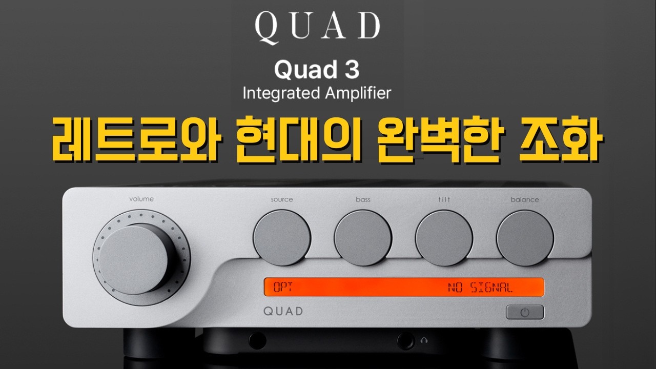 디자인은 레트로 기능은 초현대식 브리지시 사운드의 부활 QUAD 3 인티앰프