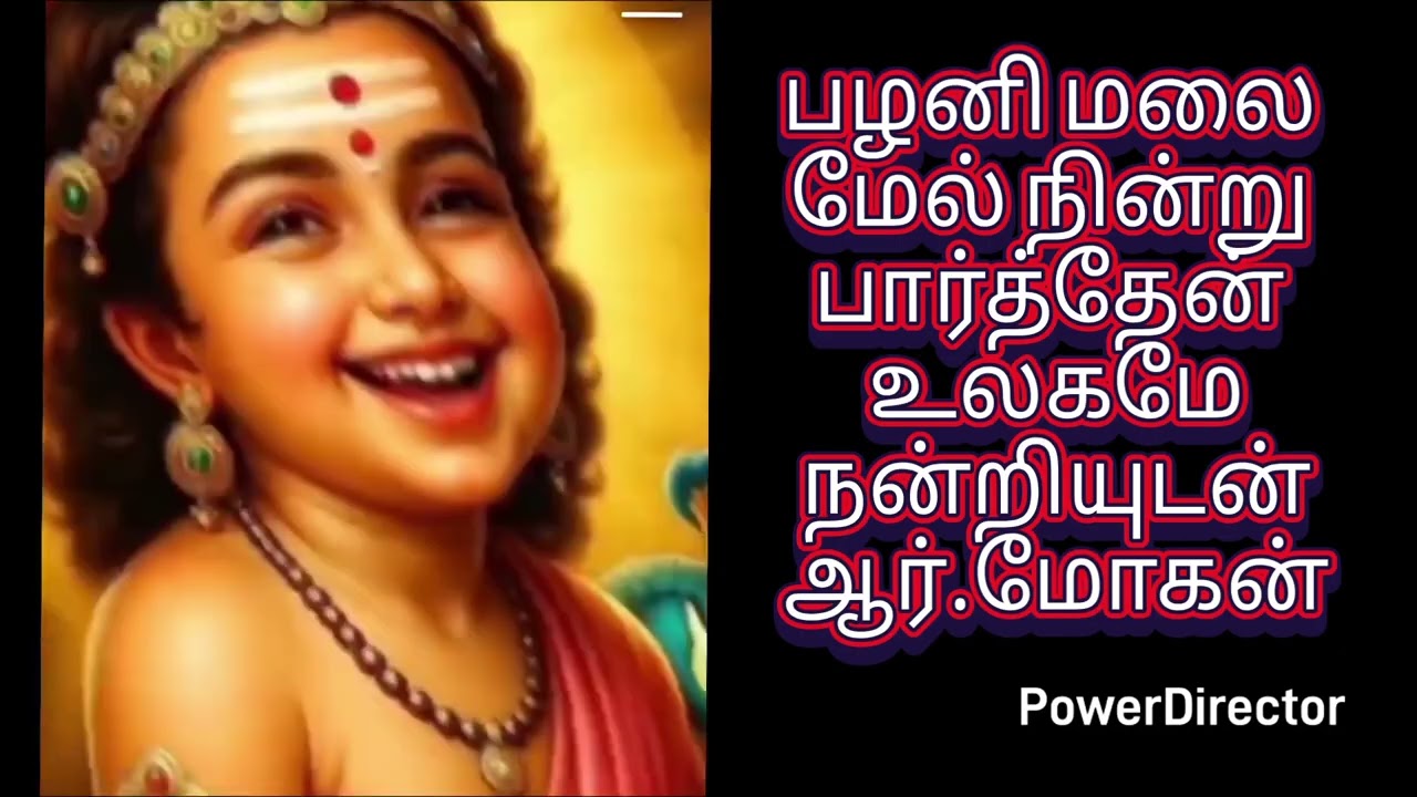 பழனி மலை மேல் நின்று பார்த்தேன் உலகமேநன்றியுடன்ஆர்.மோகன்