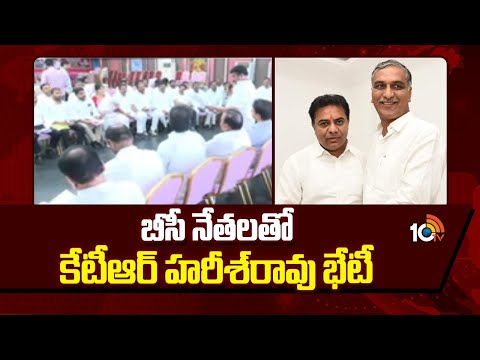 బీసీ నేత‌ల‌తో కేటీఆర్ హ‌రీశ్‌రావు భేటీ | KTR Harish Rao Meets BC Leaders | 10TVNews - 10TVNEWSTELUGU