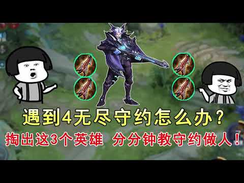 王者荣耀：遇到4无尽守约怎么办？掏出这3个英雄，分分钟教守约做人！