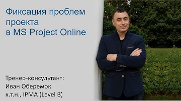 Фиксация проблем проекта в MS Project Server