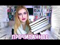 ПРОЧИТАННЫЕ КНИГИ 📚 • Классика, семейная сага, драма, забытые книги •