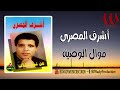 اشرف المصرى - موال الوصيه / Ashraf ElMasry - Mawal El Waseya
