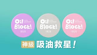 開架 NO.1 最齊全蜜粉|1028 Oil Block! 超吸油蜜粉系列 & Dew Block! 超保濕蜜粉餅 全新上市|1028 時尚彩妝
