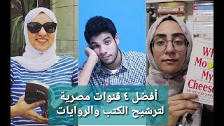 أفضل ٤ قنوات لترشيح الكتب والروايات في مصر