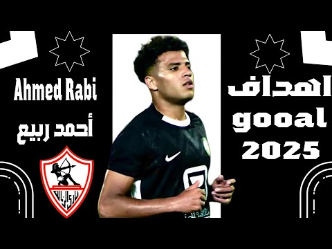 كل أهداف وأسيستات ومهارات أحمد ربيع 2025 صفقة نادي الزمالك المنتظره  