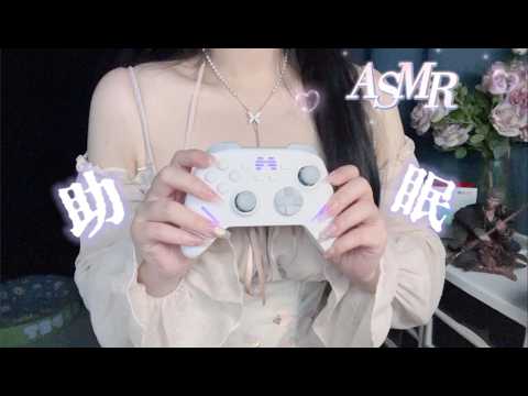 【ASMR助眠】温柔哄手柄先生入睡｜女声低语耳语・掏耳朵・梵天・吹气・孔雀鱼音