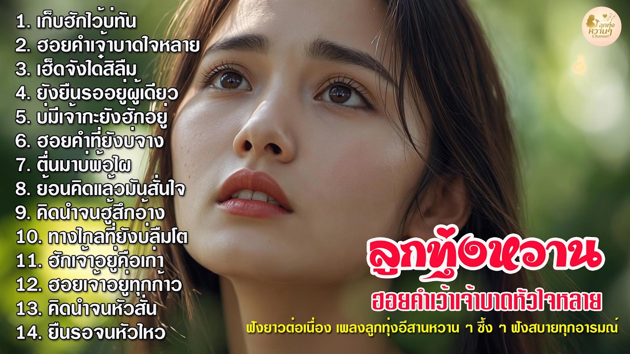 รวมเพลงลูกทุ่งอีสานหวาน ฟังสบาย | ຟັງໄດ້ທັງມື້